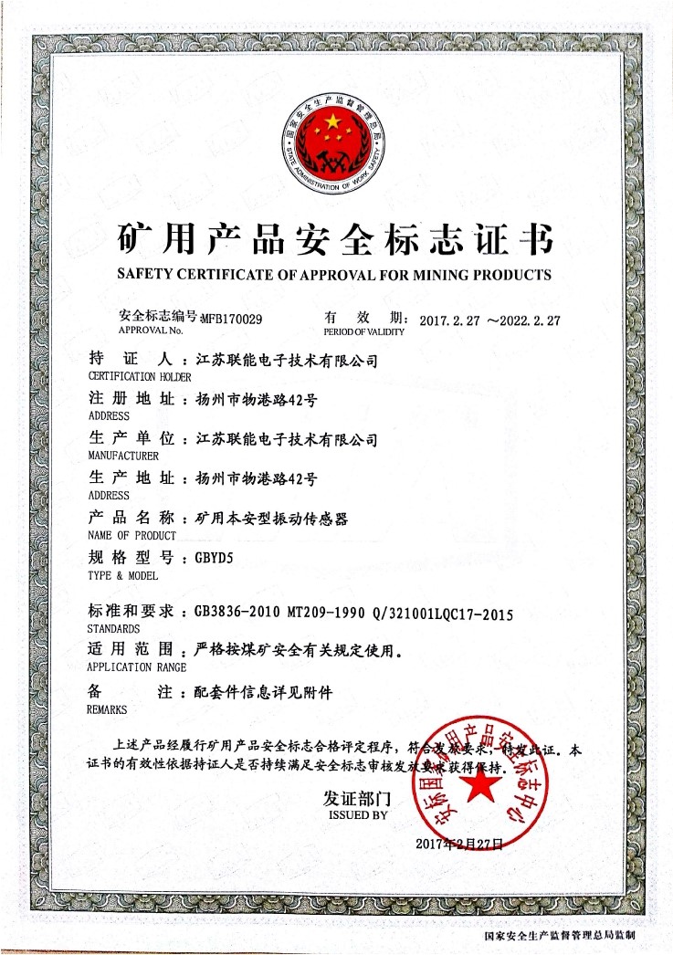 在江蘇聯(lián)能電子技術(shù)有限公司全體員工的共同努力下，我司于2017年2月27號取得了安標(biāo)國家礦用產(chǎn)品安全標(biāo)志中心下發(fā)的《礦用產(chǎn)品安全標(biāo)志證書》。至此，我公司有了生產(chǎn)本安型振動傳感器的安全證書，為公司本安型振動傳感器開拓了新的市場?，F(xiàn)有的本安型振動傳感器名稱為GBYD5。安標(biāo)證書的編號為：MFB170029。  歡迎新老客戶咨詢洽談！電話0514-87348687。
